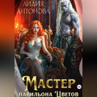 Мастер «Павильона цветов»