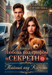 Любовь под грифом «Секретно». Тайный код Карины. Книга 1
