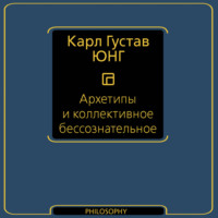 Архетипы и коллективное бессознательное