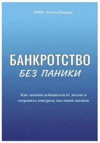 Банкротство без паники