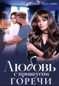 Любовь с привкусом горечи