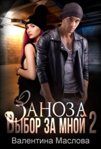 Заноза 2. Выбор за мной