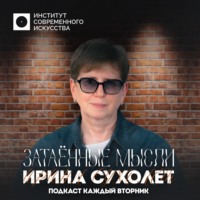 ЗАТАEННЫЕ МЫСЛИ Ирина Сухолет