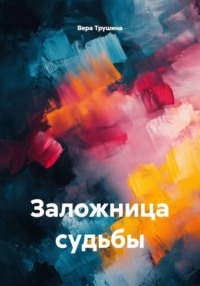 Заложница судьбы