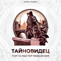 Тайновидец. Том 13: Мастер невезения