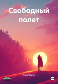 Свободный полет