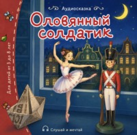 Оловянный солдатик