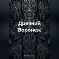 Древний Воронеж