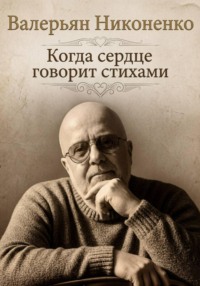 Когда сердце говорит стихами