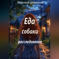 Еда, собаки и расследование