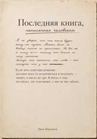 Последняя книга, написанная человеком