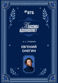 Евгений Онегин