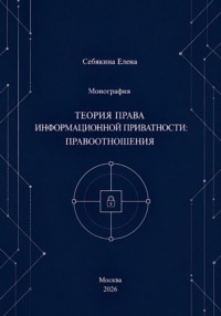 Теория права информационной приватности: правоотношения
