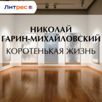 Коротенькая жизнь