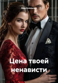 Цена твоей ненависти