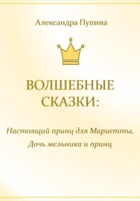 Волшебные сказки: Настоящий принц для Мариетты, Дочь мельника и принц