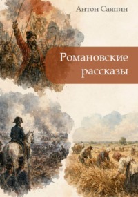 Романовские рассказы