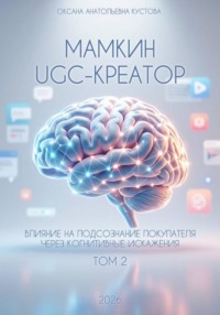 Мамкин UGC-creator. Влияние на подсознание покупателя через когнитивные искажения. Том 2