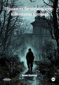 Правила безопасности: написаны кровью