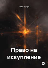 Право на искупление