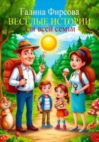 Весёлые истории для всей семьи