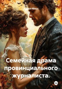 Семейная драма провинциального журналиста.