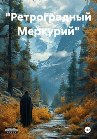 "Ретроградный Меркурий"