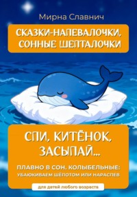 Спи, Китёнок, засыпай...