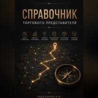 СПРАВОЧНИК ТОРГОВОГО ПРЕДСТАВИТЕЛЯ