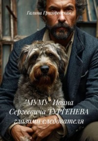 "МУМУ" Ивана Сергеевича ТУРГЕНЕВА глазами следователя