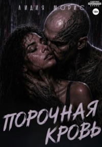 ПОРОЧНАЯ КРОВЬ