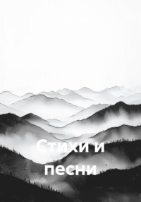 Стихи и песни