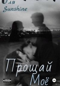 Прощай моё