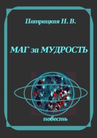 Маг за мудрость
