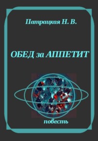 Обед за аппетит