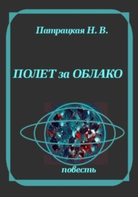 Полет за облако