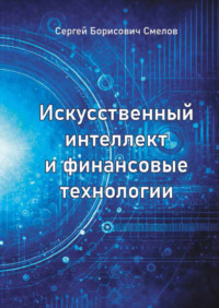 Искусственный интеллект и финансовые технологии