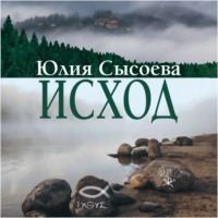 Исход