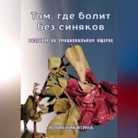 Там, где болит без синяков. Разговор об эмоциональном ущербе