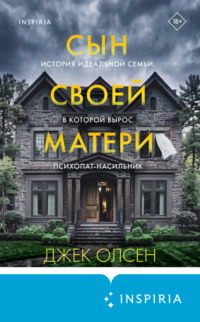 Сын своей матери. История идеальной семьи, в которой вырос психопат-насильник