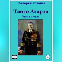 Танго Агарта. Часть 2. Клон