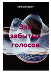 Эхо забытых голосов