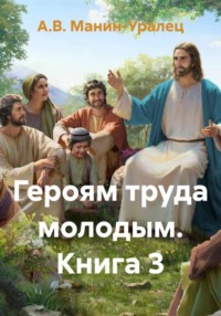 Героям труда молодым. Книга 3