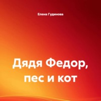 Дядя Федор, пес и кот