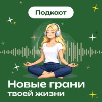 Новые грани твоей жизни