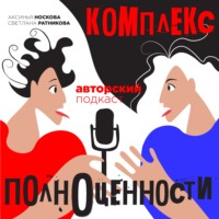 Комплекс полноценности