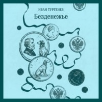 Безденежье