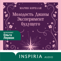 Молодость Дианы. Эксперимент будущего