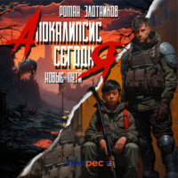 Апокалипсис сегодня. Новые пути