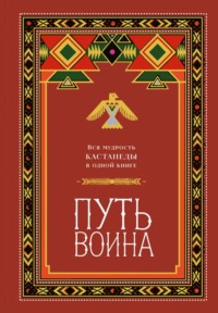 Путь воина. Вся мудрость Кастанеды в одной книге